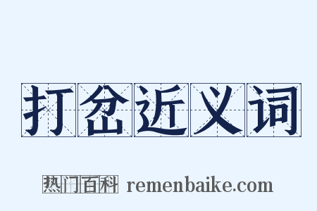 打岔近义词是什么意思的图片